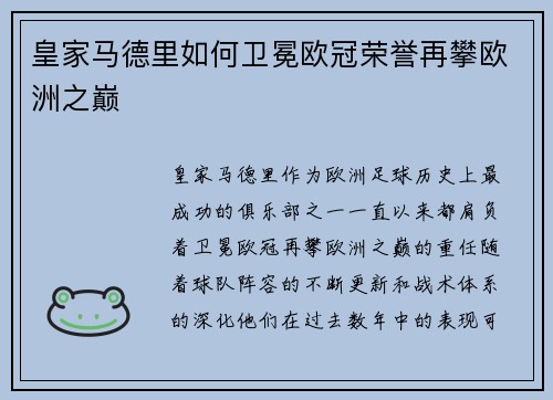 皇家马德里如何卫冕欧冠荣誉再攀欧洲之巅