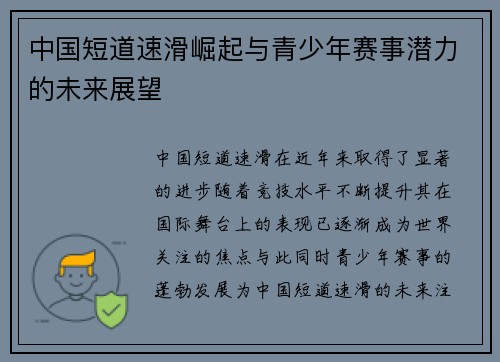 中国短道速滑崛起与青少年赛事潜力的未来展望 中国短道速滑崛起与青少年赛事潜力的未来展望