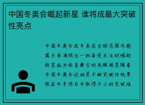 中国冬奥会崛起新星 谁将成最大突破性亮点 中国冬奥会崛起新星 谁将成最大突破性亮点