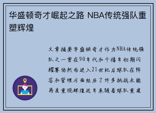 华盛顿奇才崛起之路 NBA传统强队重塑辉煌 华盛顿奇才崛起之路 NBA传统强队重塑辉煌