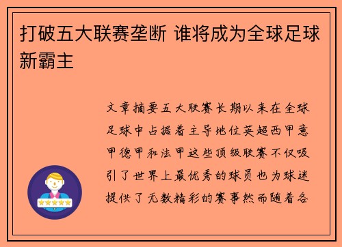 打破五大联赛垄断 谁将成为全球足球新霸主 打破五大联赛垄断 谁将成为全球足球新霸主