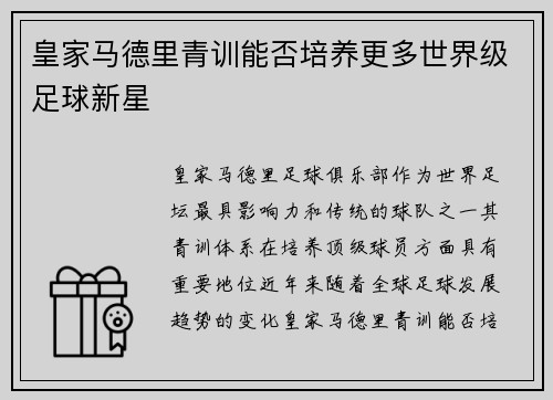 皇家马德里青训能否培养更多世界级足球新星 皇家马德里青训能否培养更多世界级足球新星