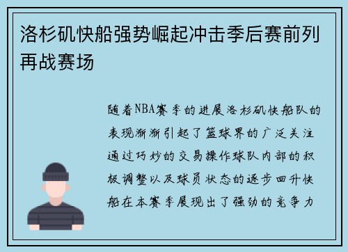 洛杉矶快船强势崛起冲击季后赛前列再战赛场 洛杉矶快船强势崛起冲击季后赛前列再战赛场