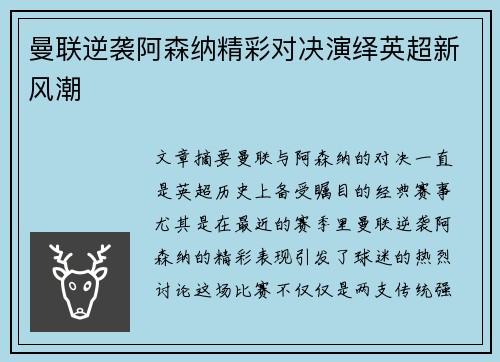 曼联逆袭阿森纳精彩对决演绎英超新风潮 曼联逆袭阿森纳精彩对决演绎英超新风潮