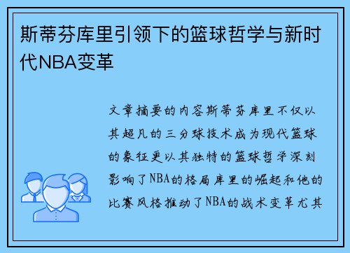 斯蒂芬库里引领下的篮球哲学与新时代NBA变革 斯蒂芬库里引领下的篮球哲学与新时代NBA变革