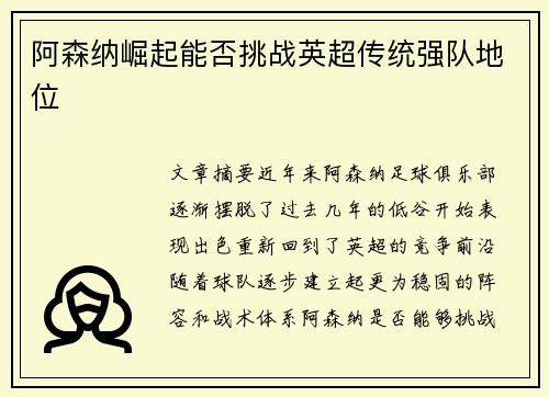 阿森纳崛起能否挑战英超传统强队地位 阿森纳崛起能否挑战英超传统强队地位