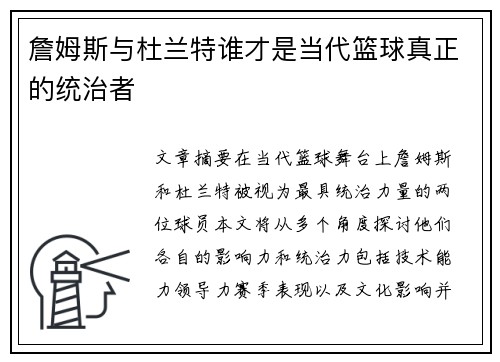 詹姆斯与杜兰特谁才是当代篮球真正的统治者 詹姆斯与杜兰特谁才是当代篮球真正的统治者