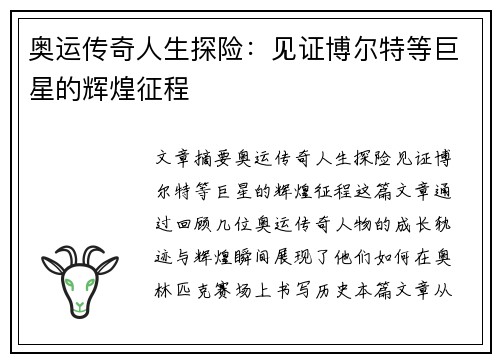 奥运传奇人生探险:见证博尔特等巨星的辉煌征程 奥运传奇人生探险:见证博尔特等巨星的辉煌征程