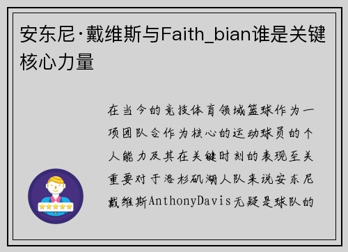 安东尼·戴维斯与Faith_bian谁是关键核心力量 安东尼·戴维斯与Faith_bian谁是关键核心力量