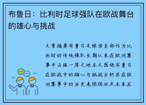 布鲁日:比利时足球强队在欧战舞台的雄心与挑战 布鲁日:比利时足球强队在欧战舞台的雄心与挑战