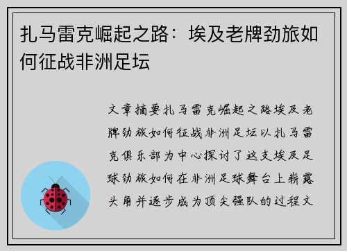 扎马雷克崛起之路:埃及老牌劲旅如何征战非洲足坛 扎马雷克崛起之路:埃及老牌劲旅如何征战非洲足坛