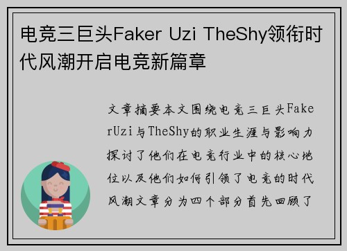 电竞三巨头Faker Uzi TheShy领衔时代风潮开启电竞新篇章 电竞三巨头Faker Uzi TheShy领衔时代风潮开启电竞新篇章