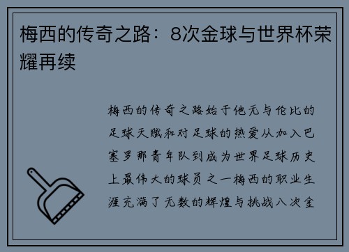 梅西的传奇之路:8次金球与世界杯荣耀再续 梅西的传奇之路:8次金球与世界杯荣耀再续