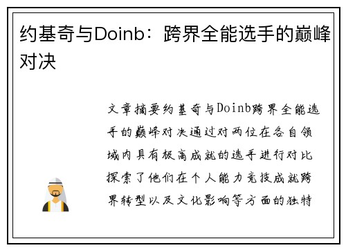 约基奇与Doinb:跨界全能选手的巅峰对决 约基奇与Doinb:跨界全能选手的巅峰对决