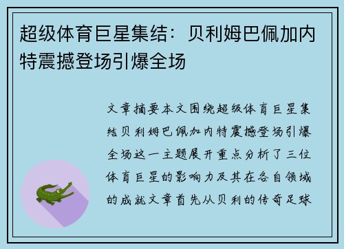 超级体育巨星集结:贝利姆巴佩加内特震撼登场引爆全场 超级体育巨星集结:贝利姆巴佩加内特震撼登场引爆全场