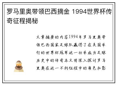 罗马里奥带领巴西摘金 1994世界杯传奇征程揭秘 罗马里奥带领巴西摘金 1994世界杯传奇征程揭秘