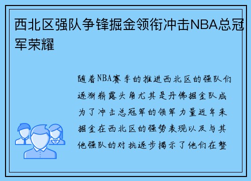 西北区强队争锋掘金领衔冲击NBA总冠军荣耀 西北区强队争锋掘金领衔冲击NBA总冠军荣耀