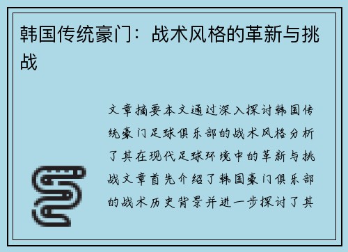 韩国传统豪门:战术风格的革新与挑战 韩国传统豪门:战术风格的革新与挑战