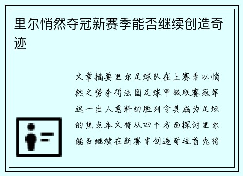 里尔悄然夺冠新赛季能否继续创造奇迹 里尔悄然夺冠新赛季能否继续创造奇迹