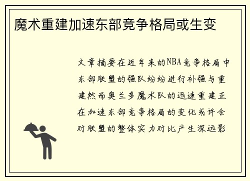 魔术重建加速东部竞争格局或生变 魔术重建加速东部竞争格局或生变