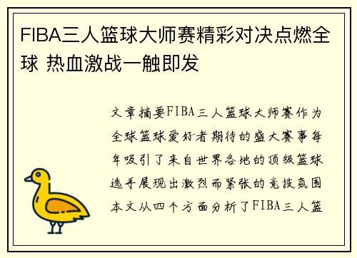 FIBA三人篮球大师赛精彩对决点燃全球 热血激战一触即发 FIBA三人篮球大师赛精彩对决点燃全球 热血激战一触即发