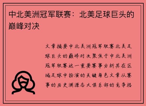 中北美洲冠军联赛:北美足球巨头的巅峰对决 中北美洲冠军联赛:北美足球巨头的巅峰对决