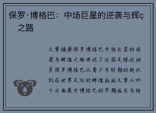 保罗·博格巴:中场巨星的逆袭与辉煌之路 保罗·博格巴:中场巨星的逆袭与辉煌之路
