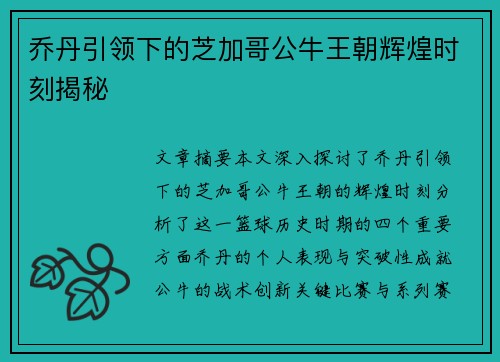 乔丹引领下的芝加哥公牛王朝辉煌时刻揭秘 乔丹引领下的芝加哥公牛王朝辉煌时刻揭秘