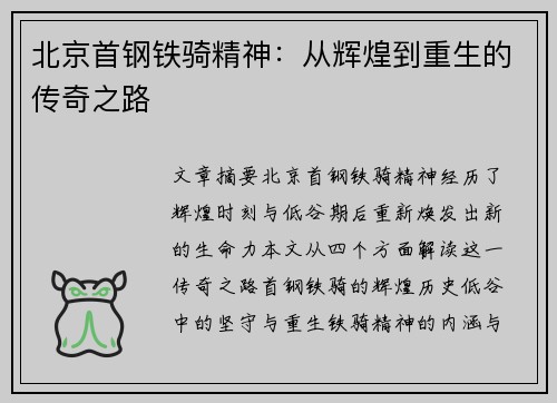 北京首钢铁骑精神:从辉煌到重生的传奇之路 北京首钢铁骑精神:从辉煌到重生的传奇之路
