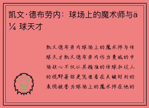 凯文·德布劳内:球场上的魔术师与传球天才 凯文·德布劳内:球场上的魔术师与传球天才