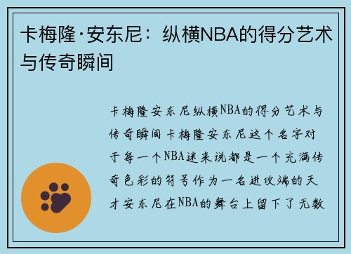 卡梅隆·安东尼:纵横NBA的得分艺术与传奇瞬间 卡梅隆·安东尼:纵横NBA的得分艺术与传奇瞬间