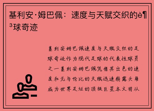基利安·姆巴佩:速度与天赋交织的足球奇迹 基利安·姆巴佩:速度与天赋交织的足球奇迹
