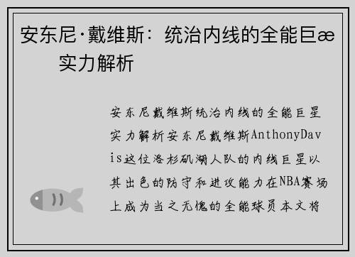 安东尼·戴维斯:统治内线的全能巨星实力解析 安东尼·戴维斯:统治内线的全能巨星实力解析