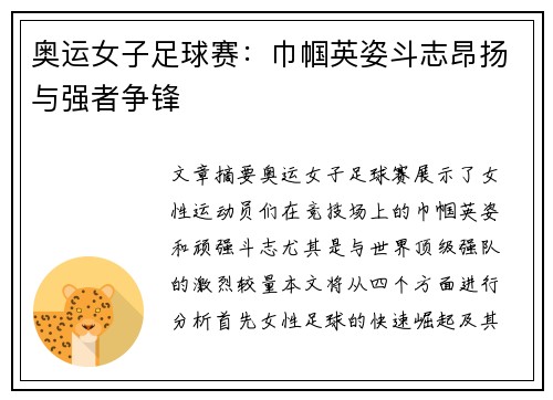 奥运女子足球赛:巾帼英姿斗志昂扬与强者争锋 奥运女子足球赛:巾帼英姿斗志昂扬与强者争锋
