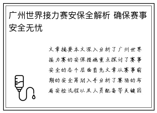 广州世界接力赛安保全解析 确保赛事安全无忧 广州世界接力赛安保全解析 确保赛事安全无忧