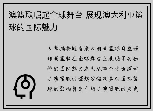 澳篮联崛起全球舞台 展现澳大利亚篮球的国际魅力 澳篮联崛起全球舞台 展现澳大利亚篮球的国际魅力