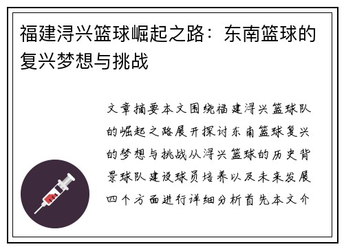 福建浔兴篮球崛起之路:东南篮球的复兴梦想与挑战 福建浔兴篮球崛起之路:东南篮球的复兴梦想与挑战
