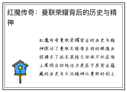 红魔传奇:曼联荣耀背后的历史与精神 红魔传奇:曼联荣耀背后的历史与精神