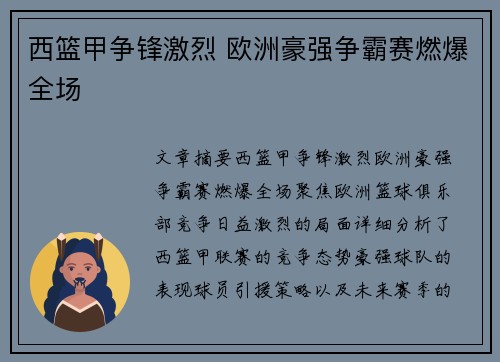 西篮甲争锋激烈 欧洲豪强争霸赛燃爆全场 西篮甲争锋激烈 欧洲豪强争霸赛燃爆全场