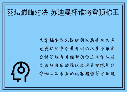 羽坛巅峰对决 苏迪曼杯谁将登顶称王 羽坛巅峰对决 苏迪曼杯谁将登顶称王