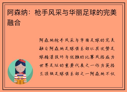 阿森纳:枪手风采与华丽足球的完美融合 阿森纳:枪手风采与华丽足球的完美融合