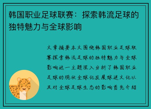 韩国职业足球联赛:探索韩流足球的独特魅力与全球影响 韩国职业足球联赛:探索韩流足球的独特魅力与全球影响