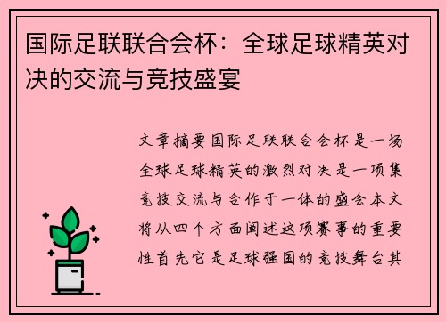 国际足联联合会杯:全球足球精英对决的交流与竞技盛宴 国际足联联合会杯:全球足球精英对决的交流与竞技盛宴