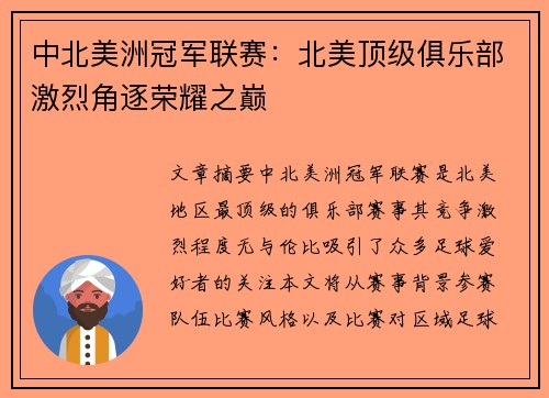 中北美洲冠军联赛:北美顶级俱乐部激烈角逐荣耀之巅 中北美洲冠军联赛:北美顶级俱乐部激烈角逐荣耀之巅