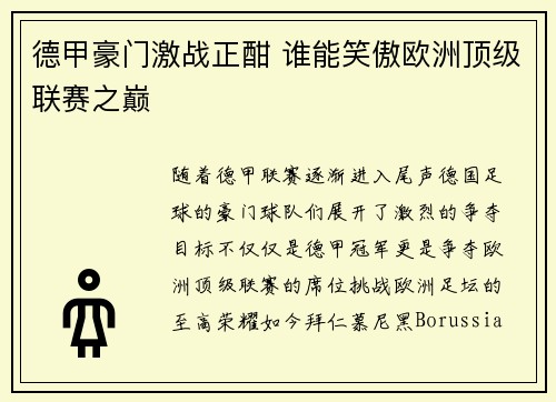 德甲豪门激战正酣 谁能笑傲欧洲顶级联赛之巅 德甲豪门激战正酣 谁能笑傲欧洲顶级联赛之巅