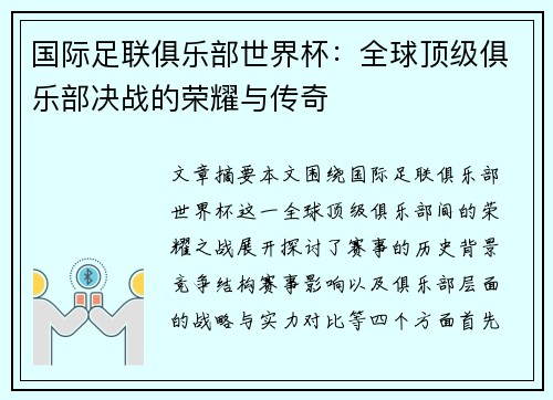 国际足联俱乐部世界杯:全球顶级俱乐部决战的荣耀与传奇 国际足联俱乐部世界杯:全球顶级俱乐部决战的荣耀与传奇