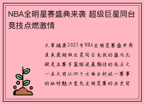 NBA全明星赛盛典来袭 超级巨星同台竞技点燃激情 NBA全明星赛盛典来袭 超级巨星同台竞技点燃激情