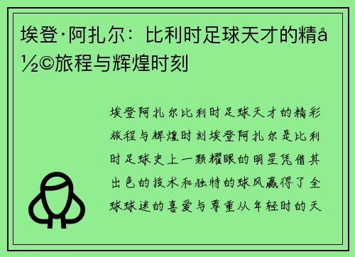 埃登·阿扎尔:比利时足球天才的精彩旅程与辉煌时刻 埃登·阿扎尔:比利时足球天才的精彩旅程与辉煌时刻