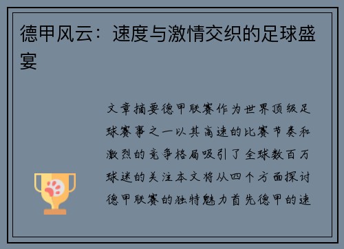 德甲风云:速度与激情交织的足球盛宴 德甲风云:速度与激情交织的足球盛宴