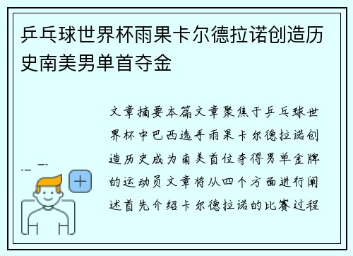 乒乓球世界杯雨果卡尔德拉诺创造历史南美男单首夺金 乒乓球世界杯雨果卡尔德拉诺创造历史南美男单首夺金